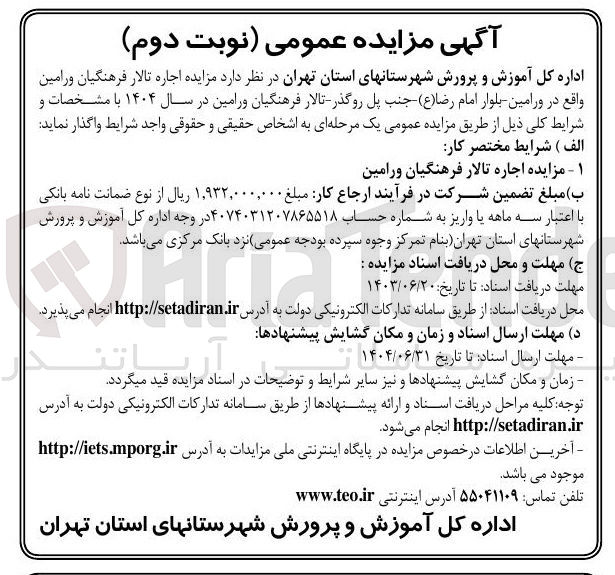 تصویر کوچک آگهی مزایده اجاره تالار فرهنگیان