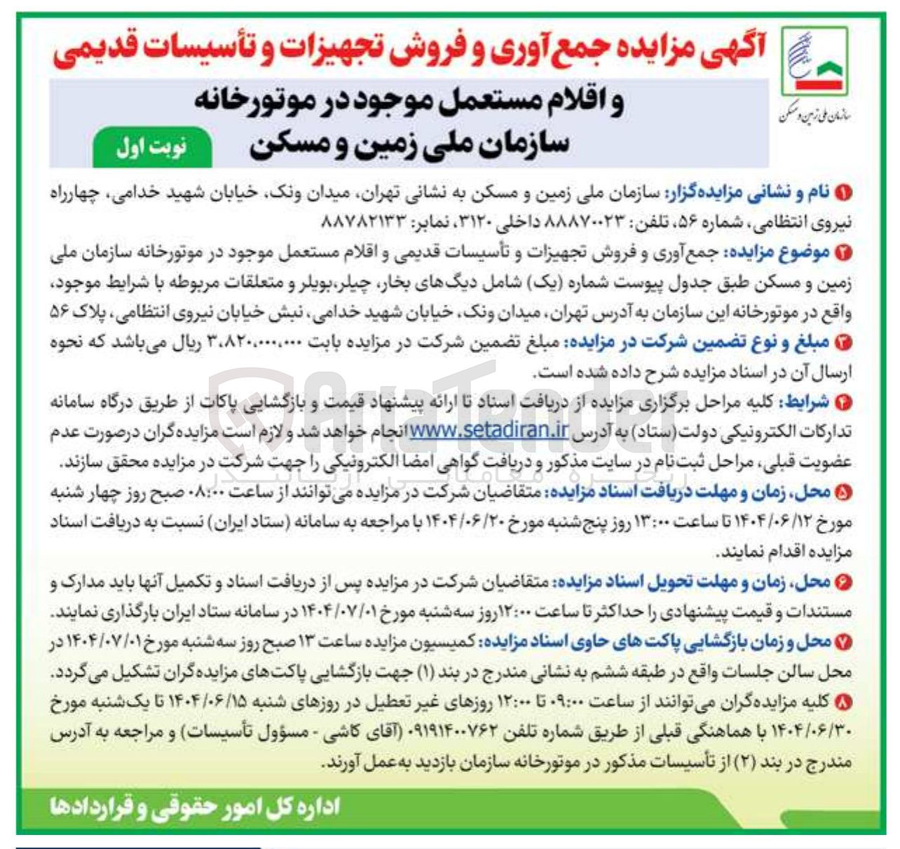 تصویر کوچک آگهی جمع آوری و فروش تجهیزات و تأسیسات قدیمی و اقلام مستعمل