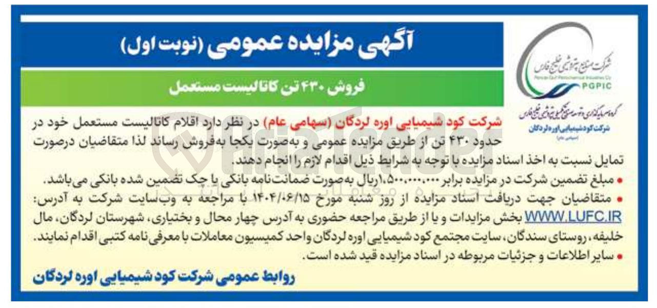 تصویر کوچک آگهی فروش ۴۳۰ تن کاتالیست مستعمل 
