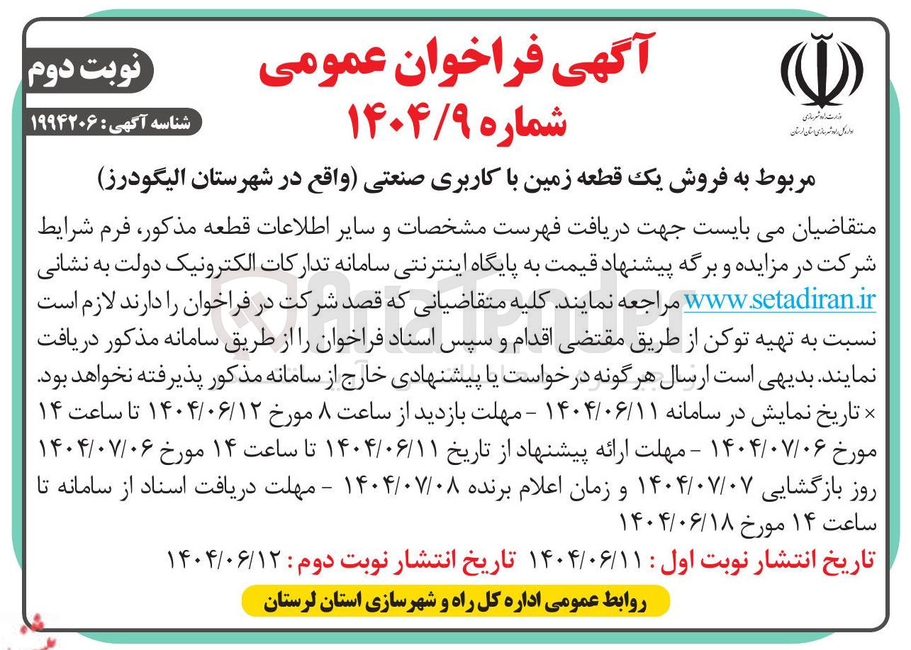 تصویر کوچک آگهی فروش یک قطعه زمین با کاربری صنعتی