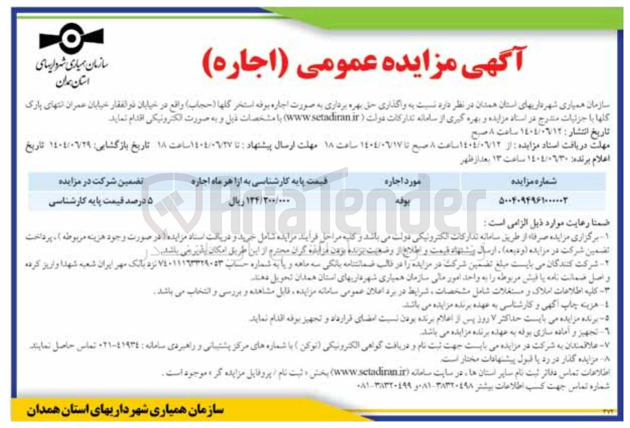 تصویر کوچک آگهی واگذاری حق بهره برداری به صورت اجاره بوفه استخر گلها ( حجاب )