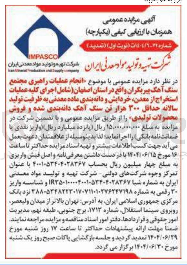 تصویر کوچک آگهی انجام عملیات راهبری مجتمع سنگ آهک شامل اجرای کلیه عملیات استخراج از معدن خردایش و دانه بندی ماده معدنی به ظرفیت تولید سالانه حداقل ۳۰۰ هزار تن سنگ آهک دانه بندی شده و فروش محصولات تولیدی 