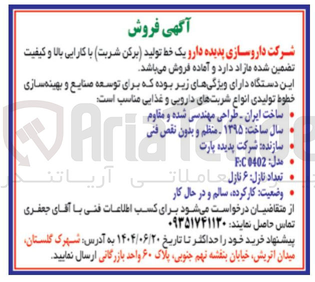 تصویر کوچک آگهی فروش یک خط تولید (برکن شربت) با کارایی بالا و کیفیت تضمین شده