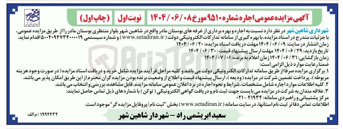 تصویر کوچک آگهی اجاره و بهره برداری از غرفه های بوستان مادر