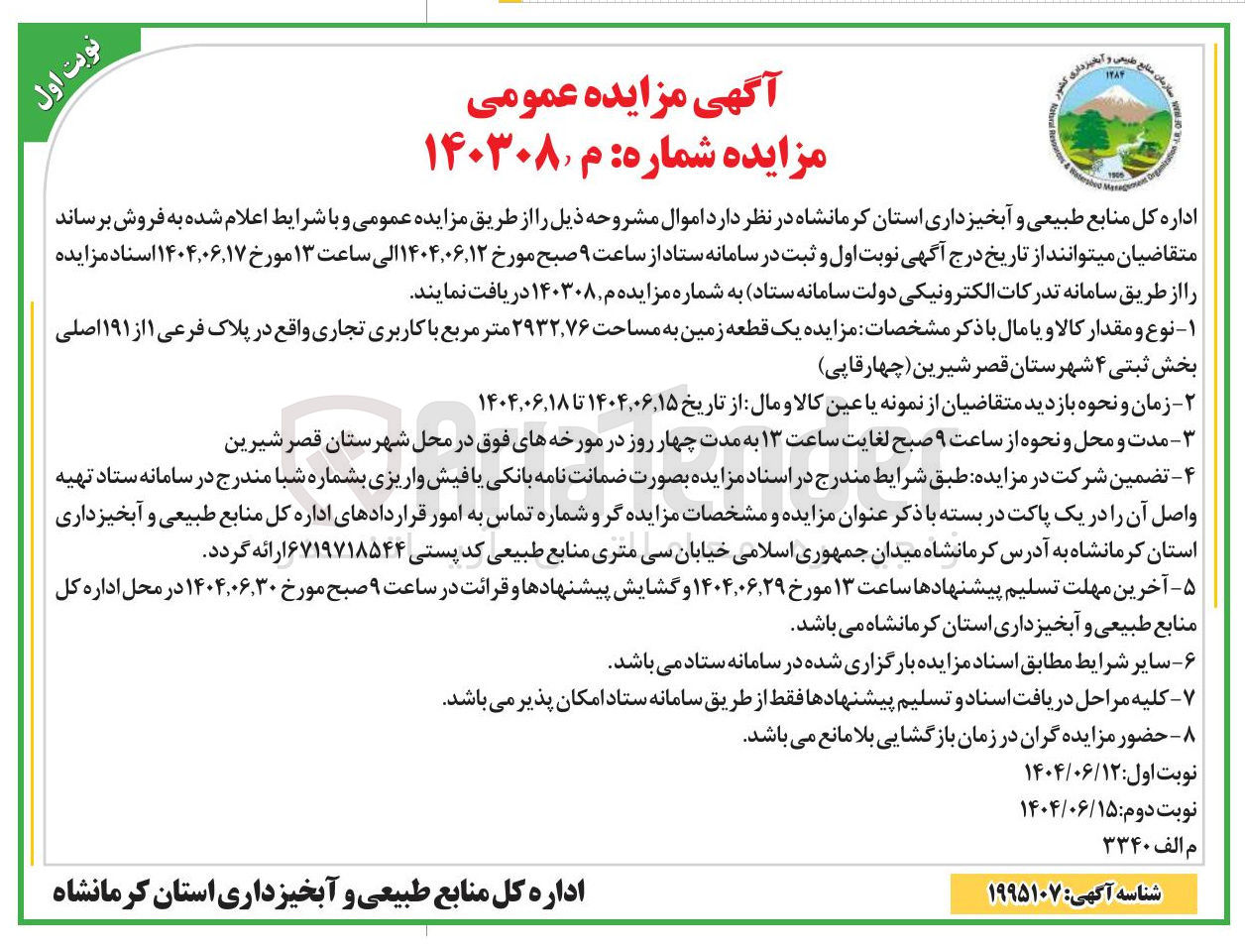 تصویر کوچک آگهی فروش یک قطعه زمین به مساحت ۷۶ ٬ ۲۹۳۲ متر مربع با کاربری تجاری در پلاک فرعی ۱ از ۱۹۱ اصلی