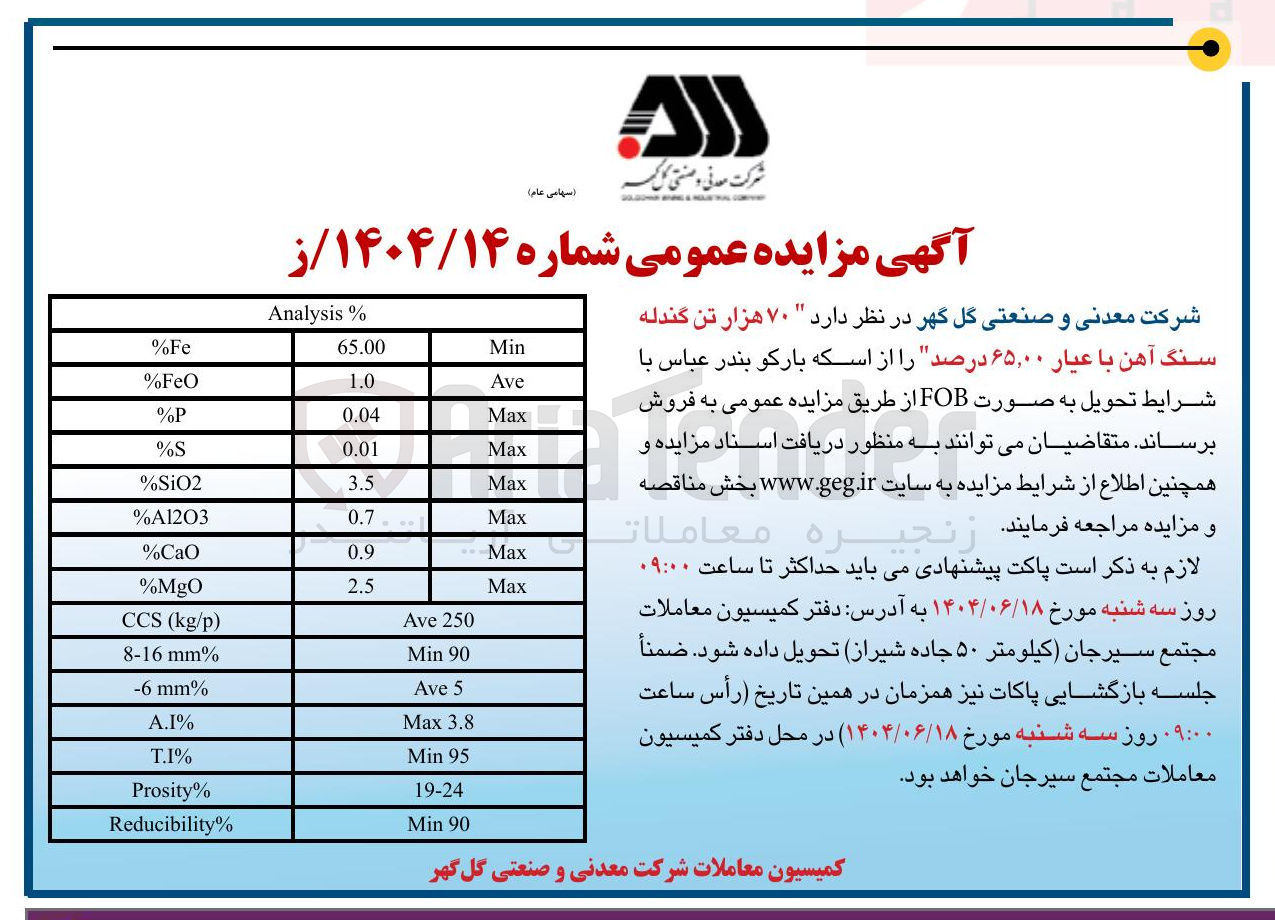 تصویر کوچک آگهی فروش  ۷۰ هزار تن گندله سنگ آهن با عیار ۶۵,۰۰ درصد 