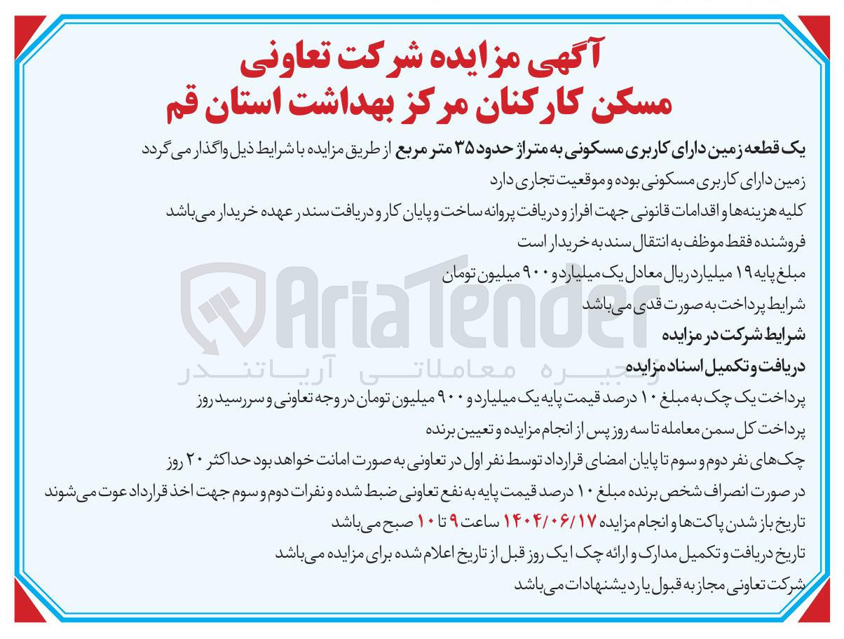 تصویر کوچک آگهی فروش یک قطعه زمین دارای کاربری مسکونی به متراژ حدود ۳۵ متر مربع 