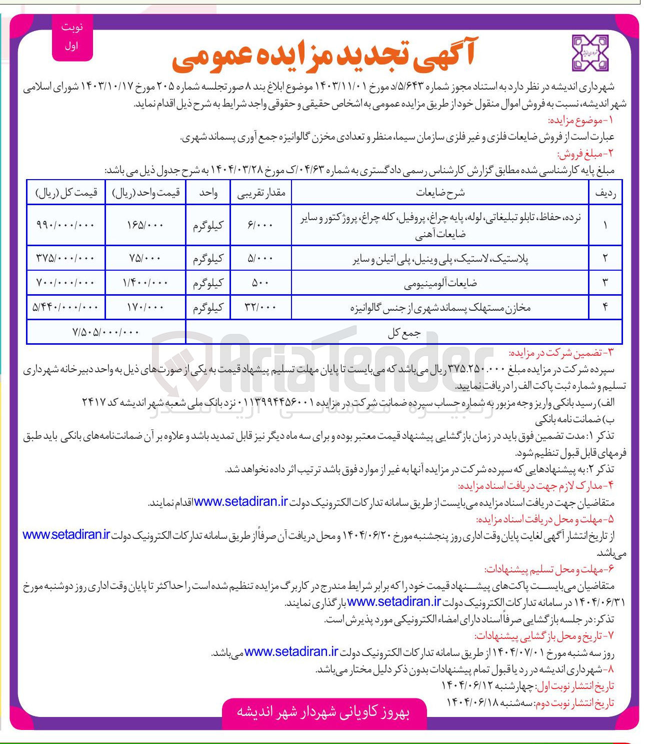 تصویر کوچک آگهی فروش ضایعات فلزی و غیر فلزی سازمان سیما ، منظر و تعدادی مخزن گالوانیزه جمع آوری پسماند شهری