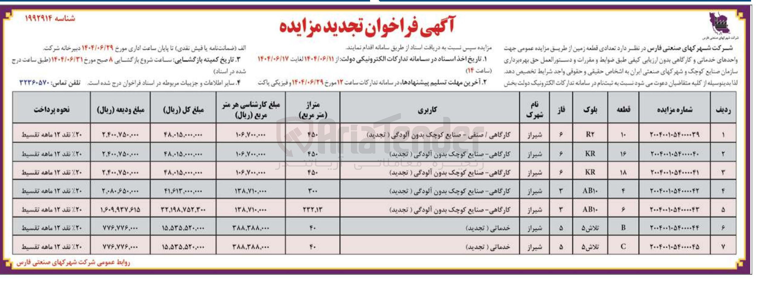 تصویر کوچک آگهی فروش قطعه 16 زمین با کاربری کارگاهی - صنایع کوچک بدون آلودگی