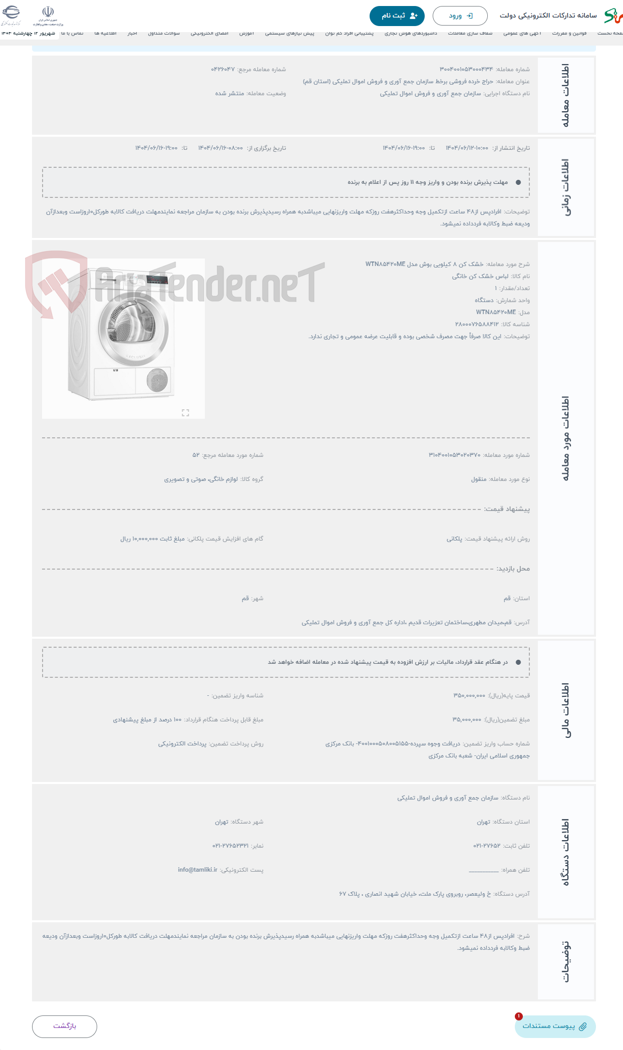 تصویر کوچک آگهی حراج خشک کن 8 کیلویی بوش مدل WTN85420ME