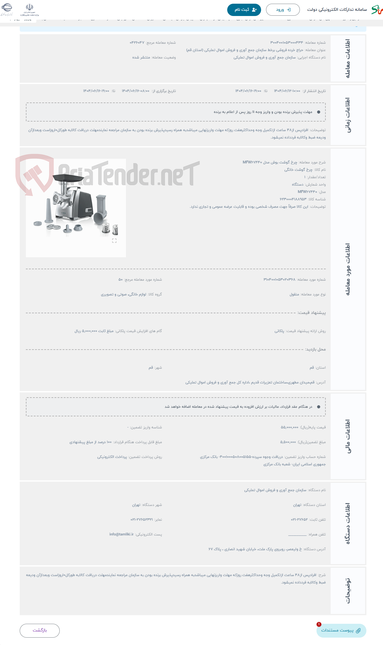 تصویر کوچک آگهی حراج چرخ گوشت بوش مدل MFW67440