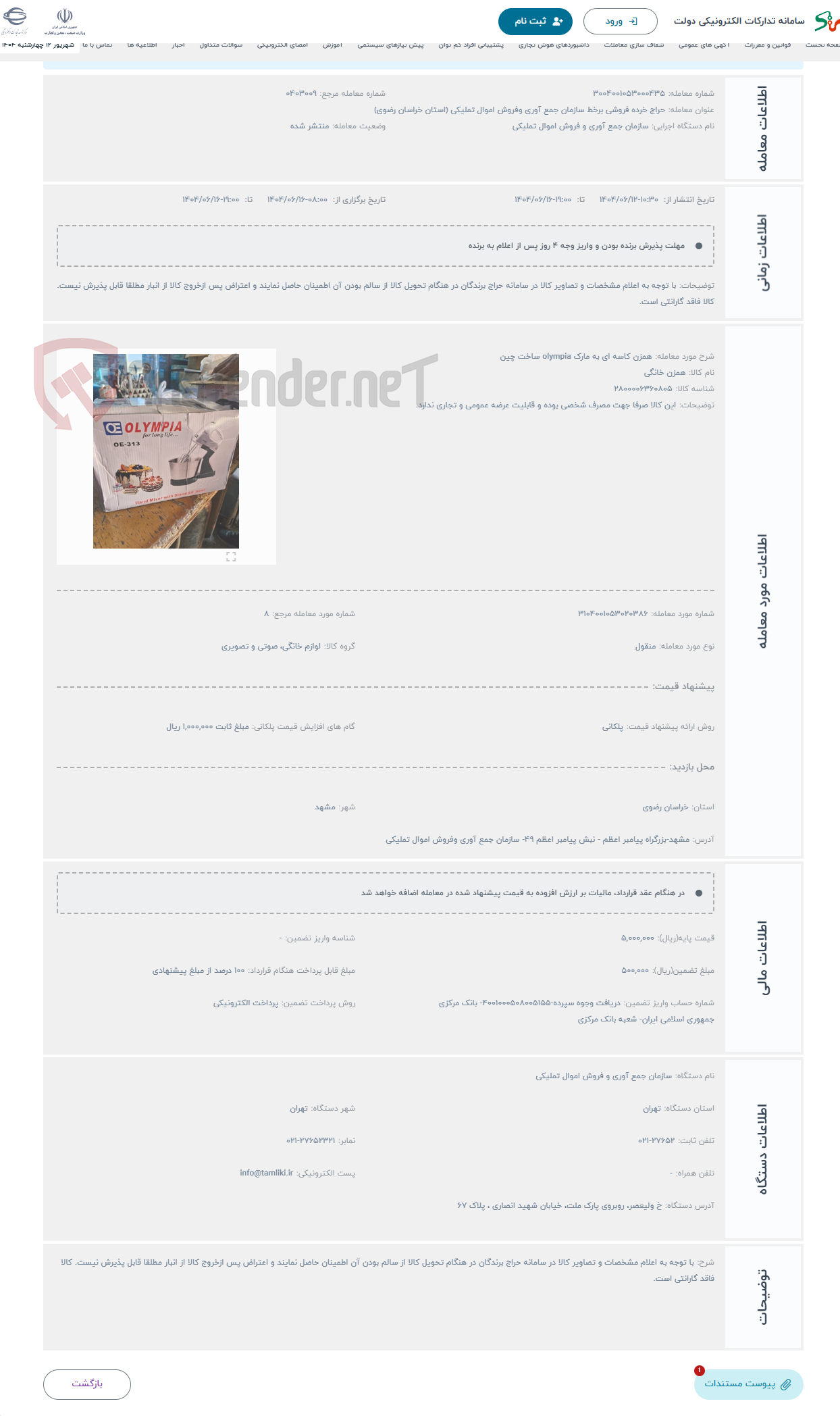 تصویر کوچک آگهی حراج همزن کاسه ای به مارک olympia ساخت چین