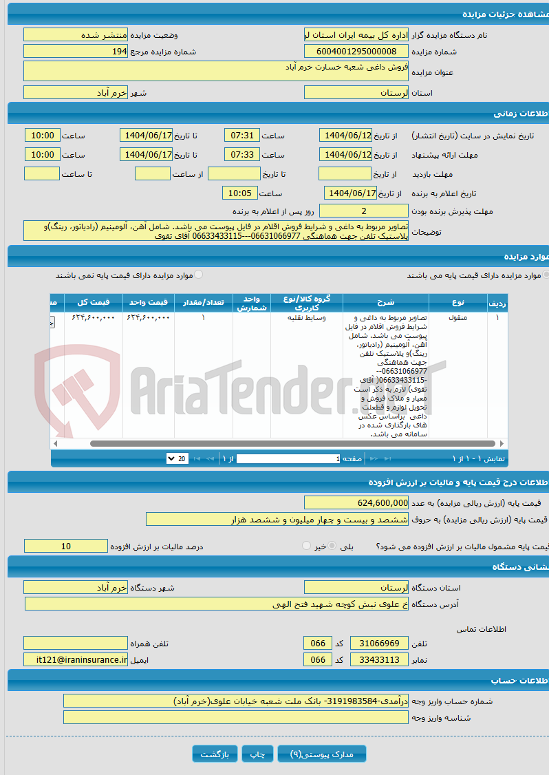تصویر کوچک آگهی فروش داغی شعبه خسارت خرم آباد