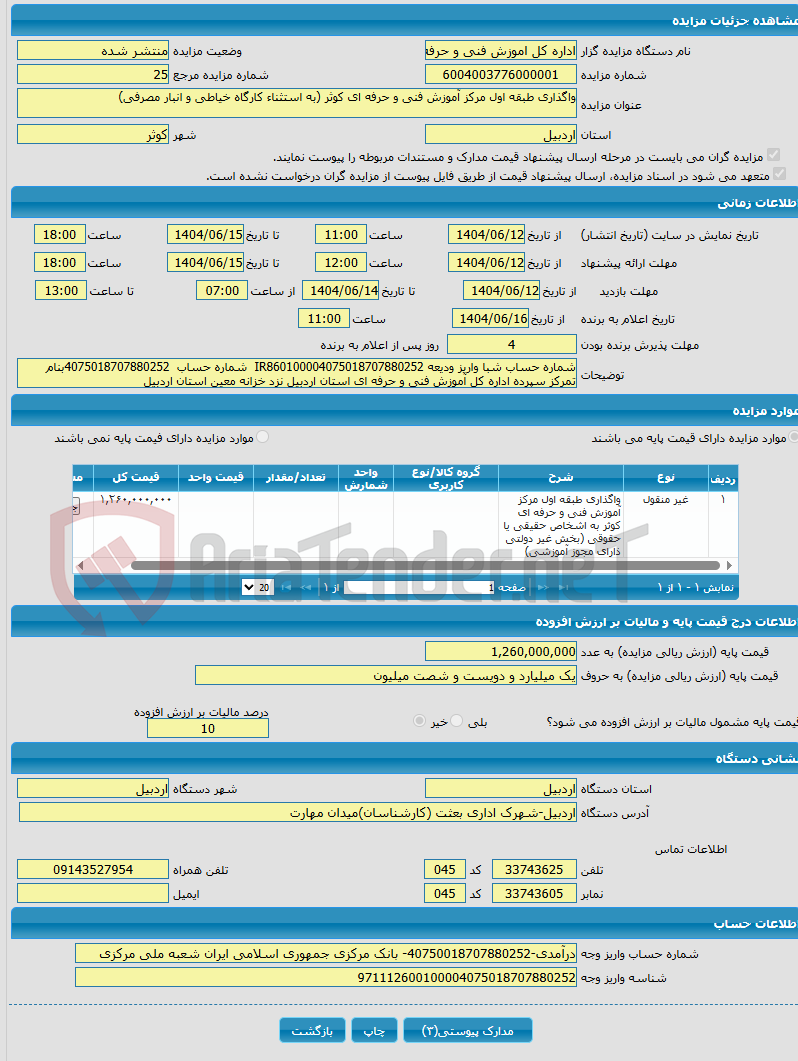 تصویر کوچک آگهی واگذاری طبقه اول مرکز آموزش فنی و حرفه ای کوثر (به استثناء کارگاه خیاطی و انبار مصرفی)
