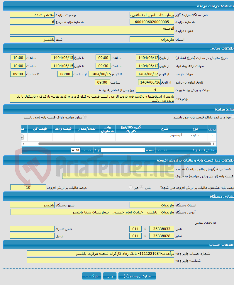 تصویر کوچک آگهی آلومینوم