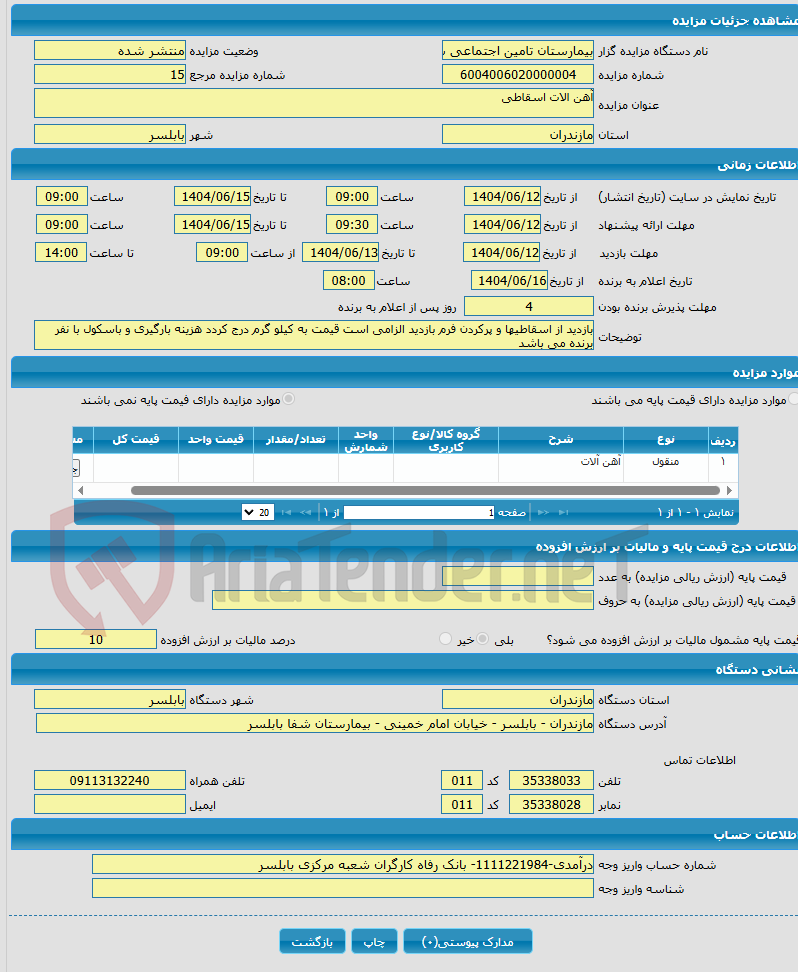 تصویر کوچک آگهی آهن الات اسقاطی 