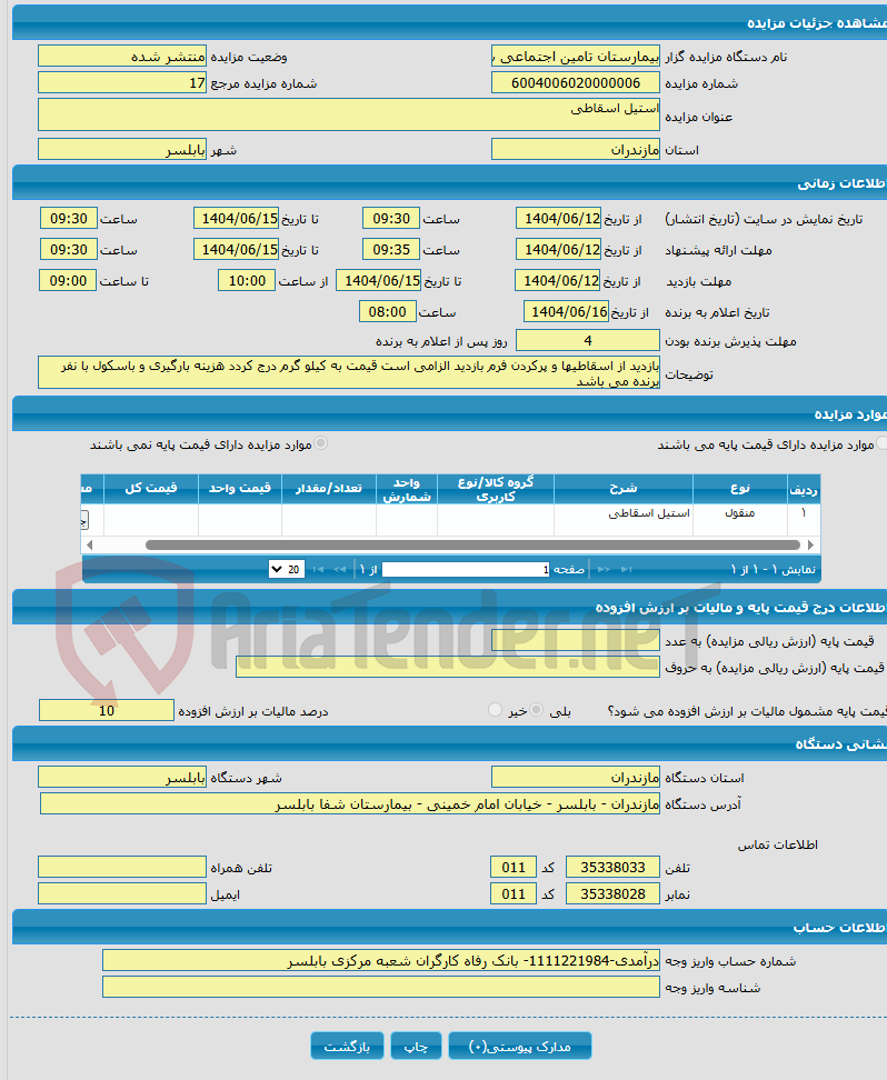 تصویر کوچک آگهی استیل اسقاطی