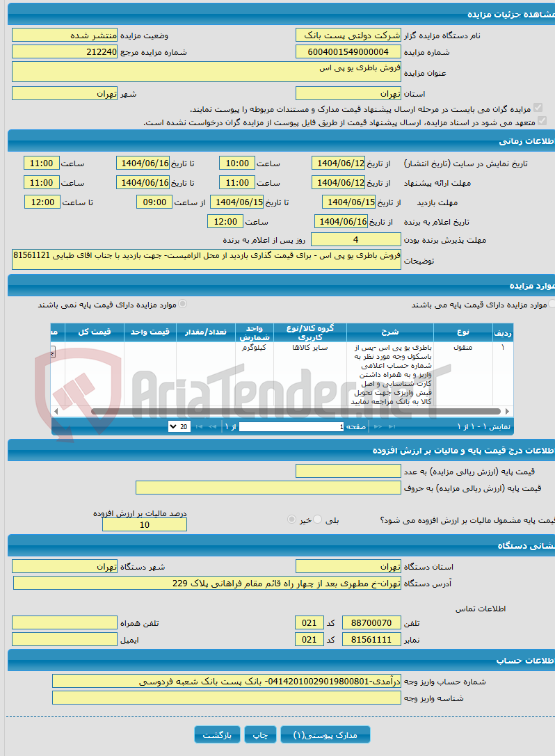 تصویر کوچک آگهی فروش باطری یو پی اس