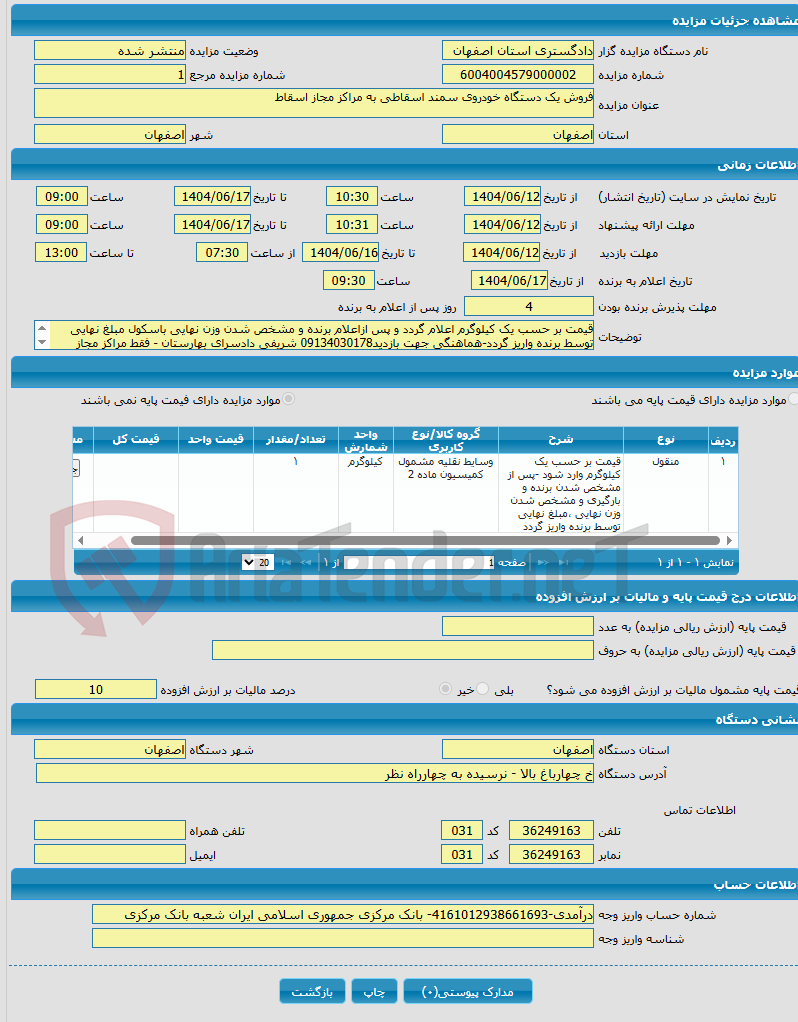تصویر کوچک آگهی فروش یک دستگاه خودروی سمند اسقاطی به مراکز مجاز اسقاط 