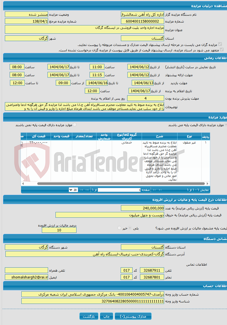 تصویر کوچک آگهی مزایده اجاره واحد بلیت فروشی در ایستگاه گرگان
