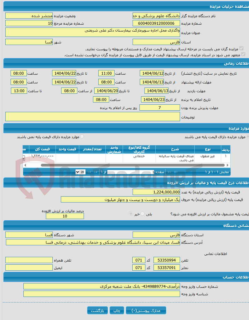 تصویر کوچک آگهی واگذاری محل اجاره سوپرمارکت بیمارستان دکتر علی شریعتی
