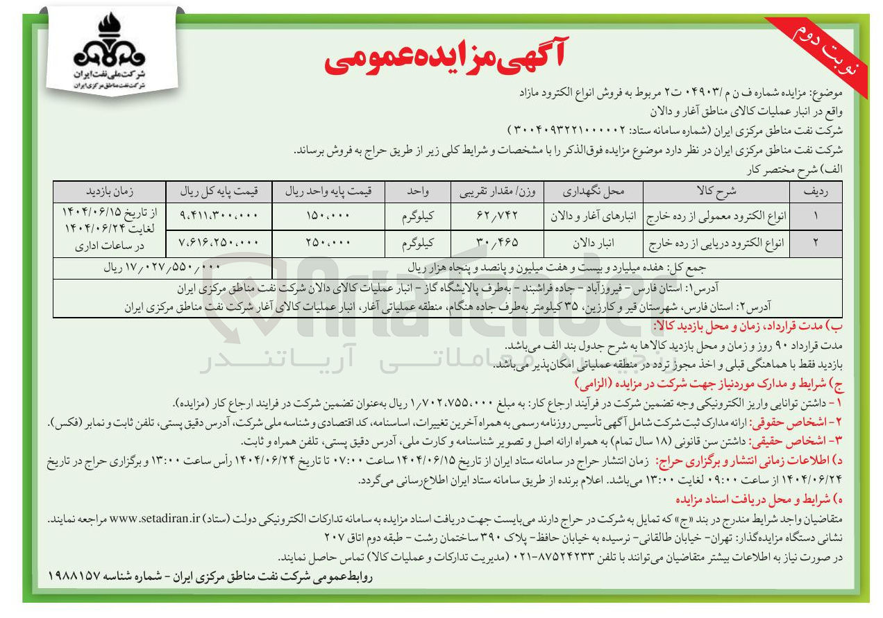 تصویر کوچک آگهی  فروش انواع الکترود مازاد 
