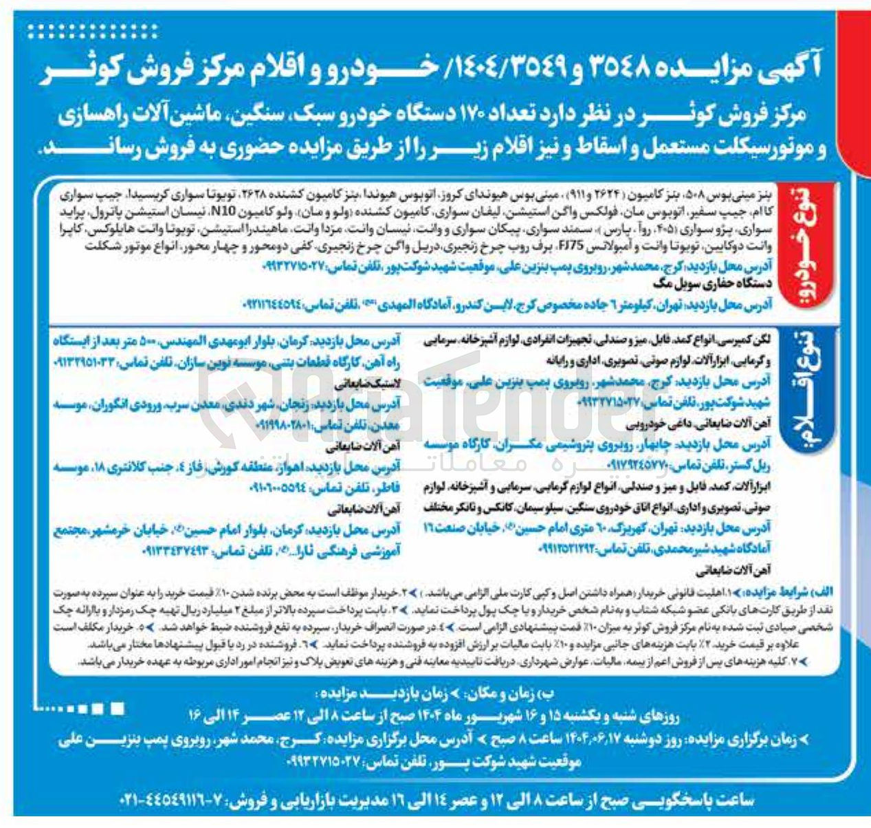 تصویر کوچک آگهی فروش تعداد ۱۷۰ دستگاه خودرو سبک سنگین ماشین آلات راهسازی و موتورسیکلت مستعمل و اسقاط