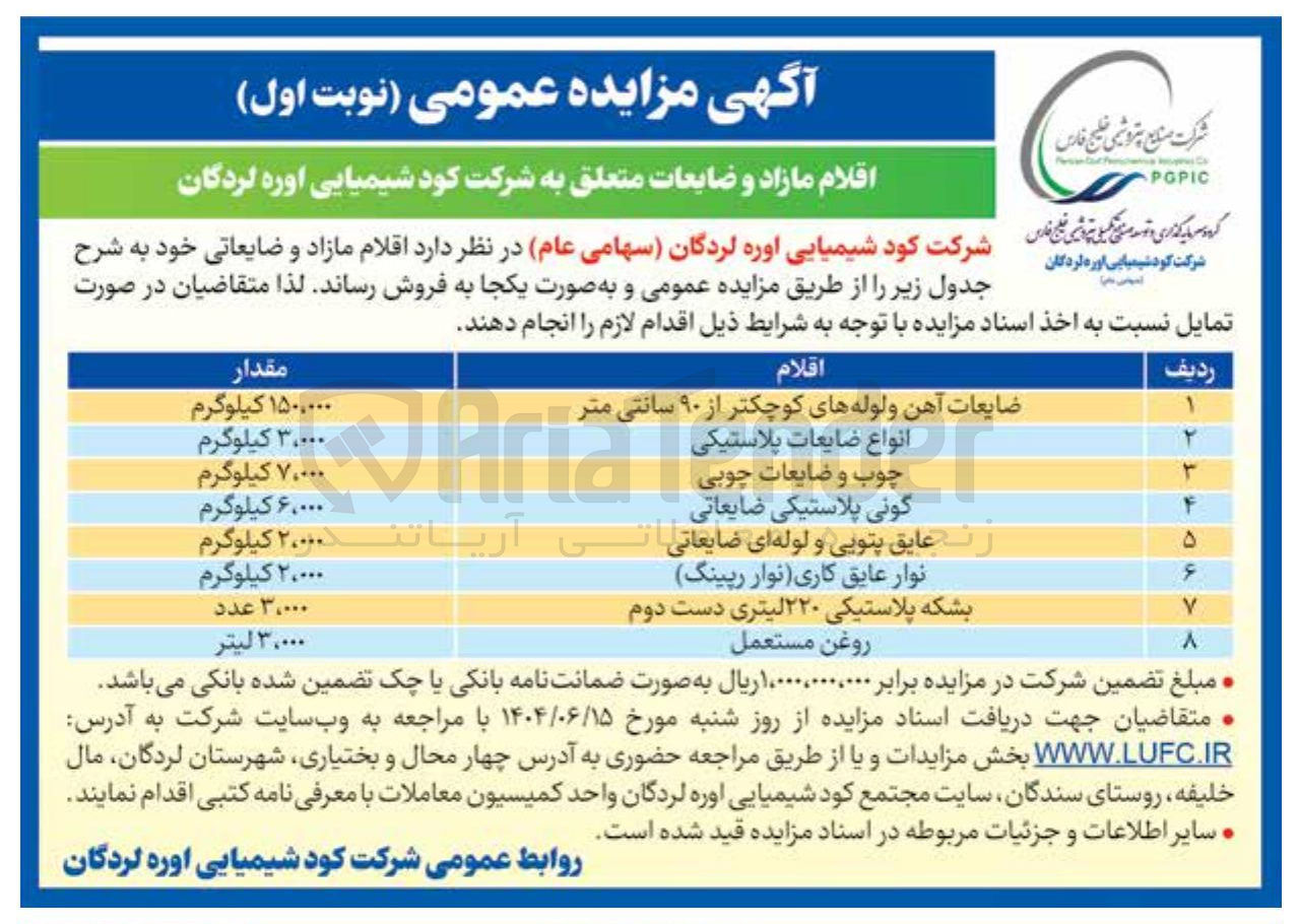 تصویر کوچک آگهی فروش اقلام مازاد و ضایعات شامل : ضایعات آهن ولوله های کوچکتر از ۹۰ سانتی متر - انواع ضایعات پلاستیکی  - چوب و ضایعات چوبی  - گونی پلاستیکی ضایعاتی و....