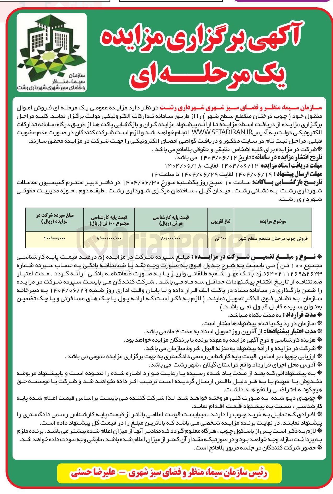 تصویر کوچک آگهی فروش چوب درختان منقطع سطح شهر