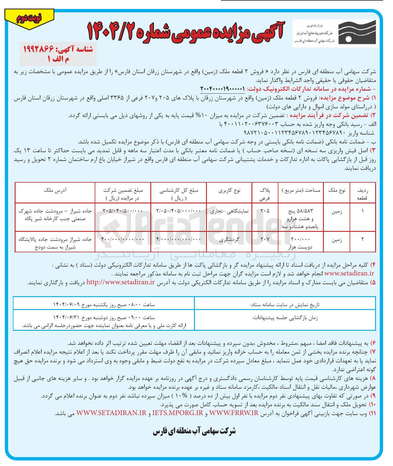 تصویر کوچک آگهی فروش ۲ قطعه ملک ( زمین ) با پلاکهای ۲۰۵ و ۲۰۷ فرعی از ۳۳۶۵ اصلی