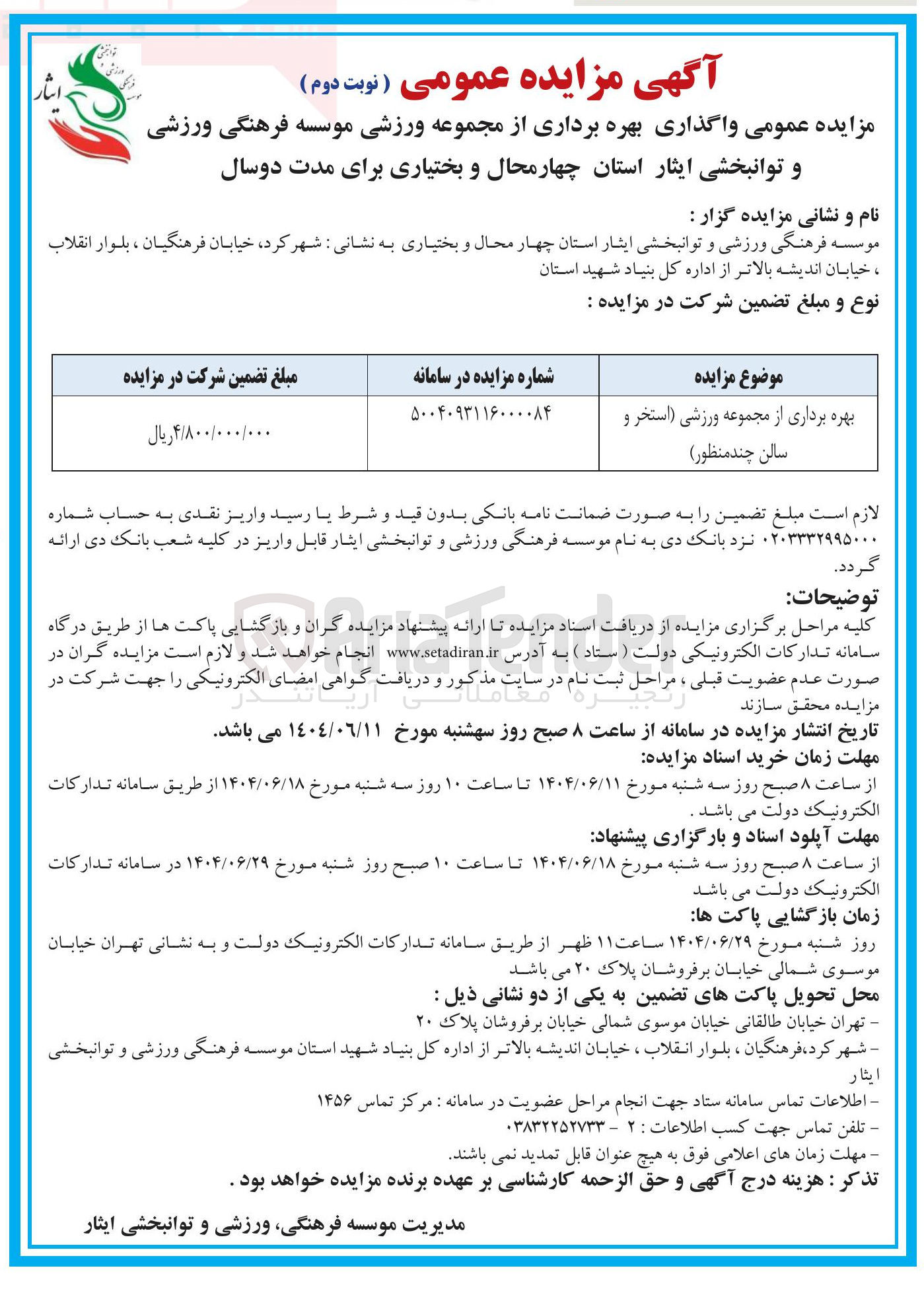 تصویر کوچک آگهی بهره برداری از مجموعه ورزشی (استخر و سالن چند منظور )