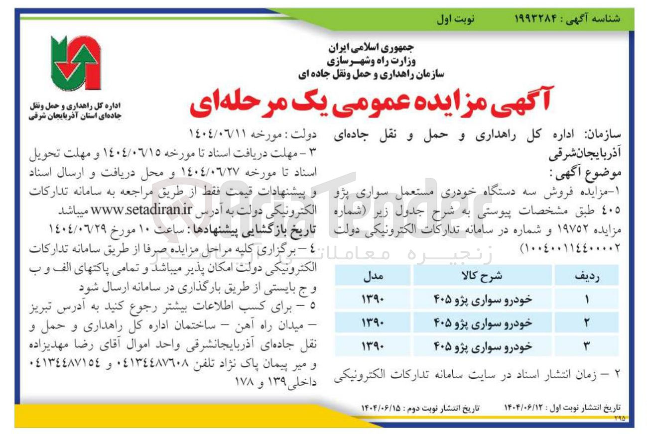 تصویر کوچک آگهی خودرو سواری پژو ۴۰۵