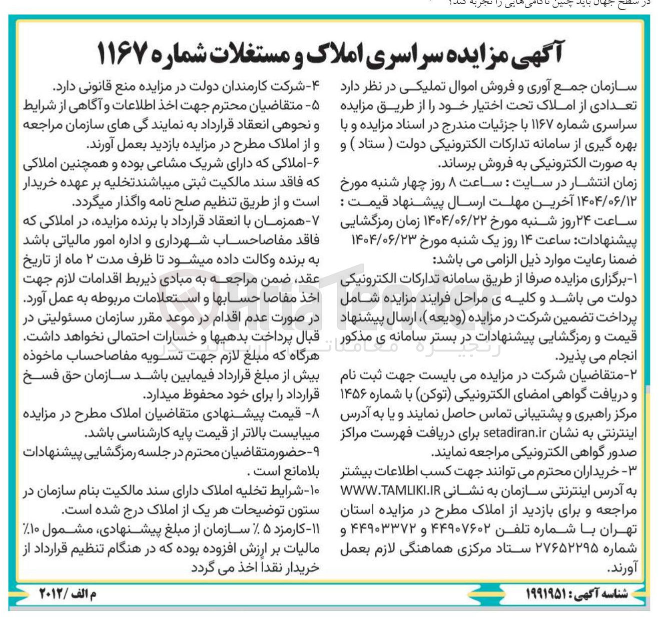 تصویر کوچک آگهی مزایده سراسری املاک و مستغلات