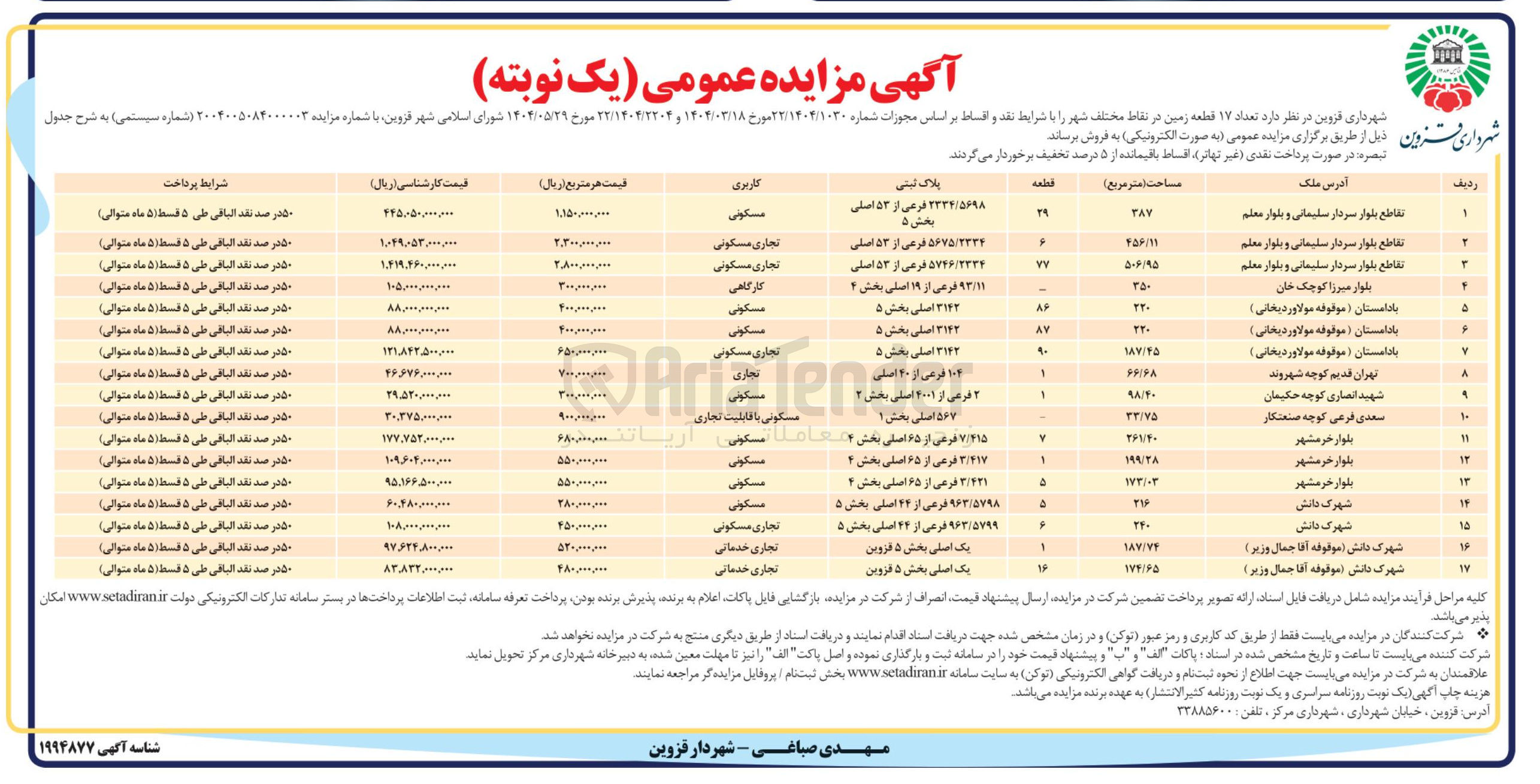 تصویر کوچک آگهی فروش تعداد ۱۷ قطعه زمین با کاربری مسکونی - تجاری 