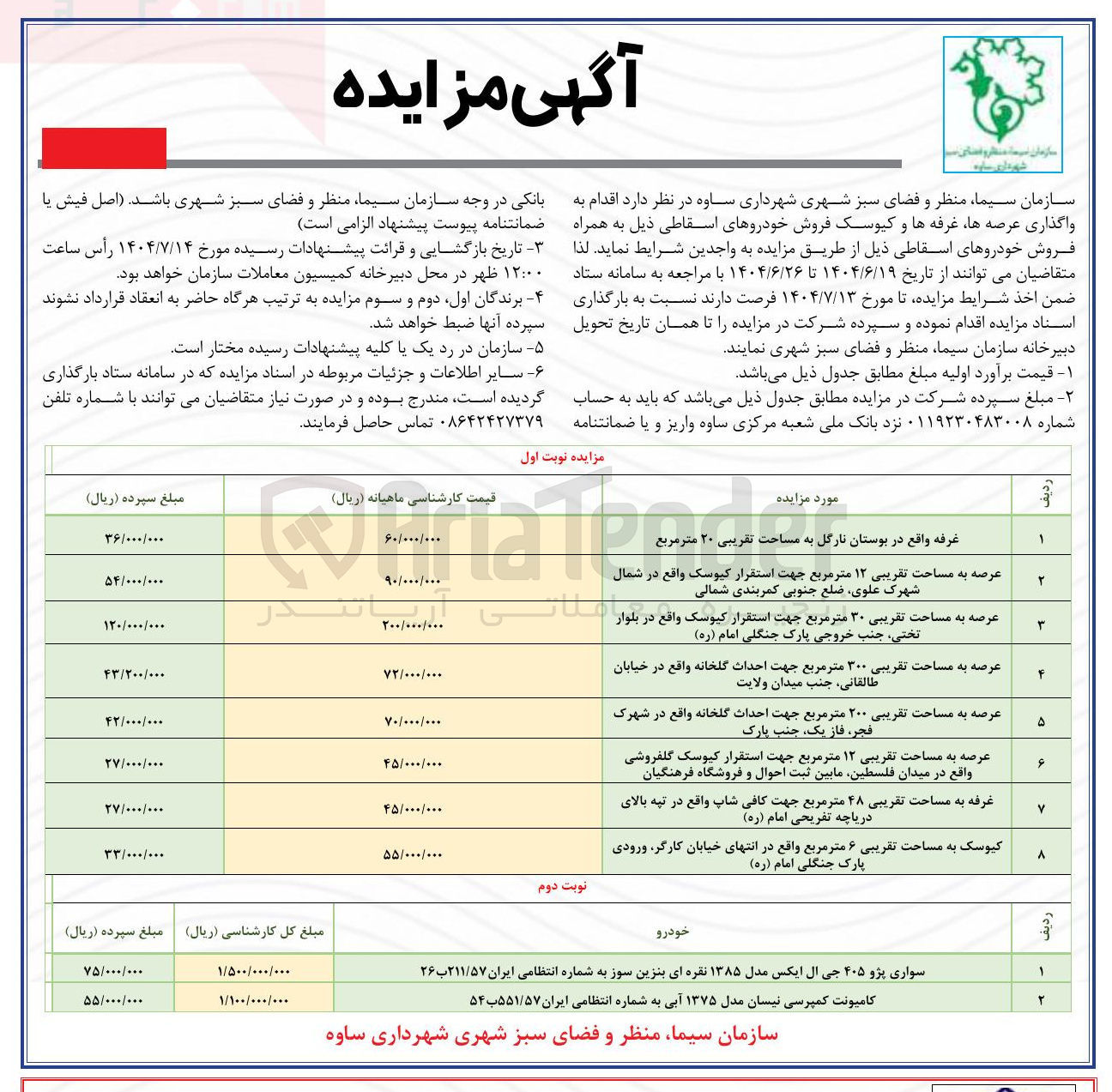 تصویر کوچک آگهی واگذاری عرصه ها غرفه ها و کیوسک 