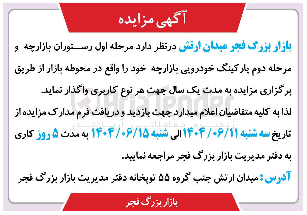 تصویر کوچک آگهی رستوران بازارچه و مرحله دوم پارکینگ خودرویی بازارچه