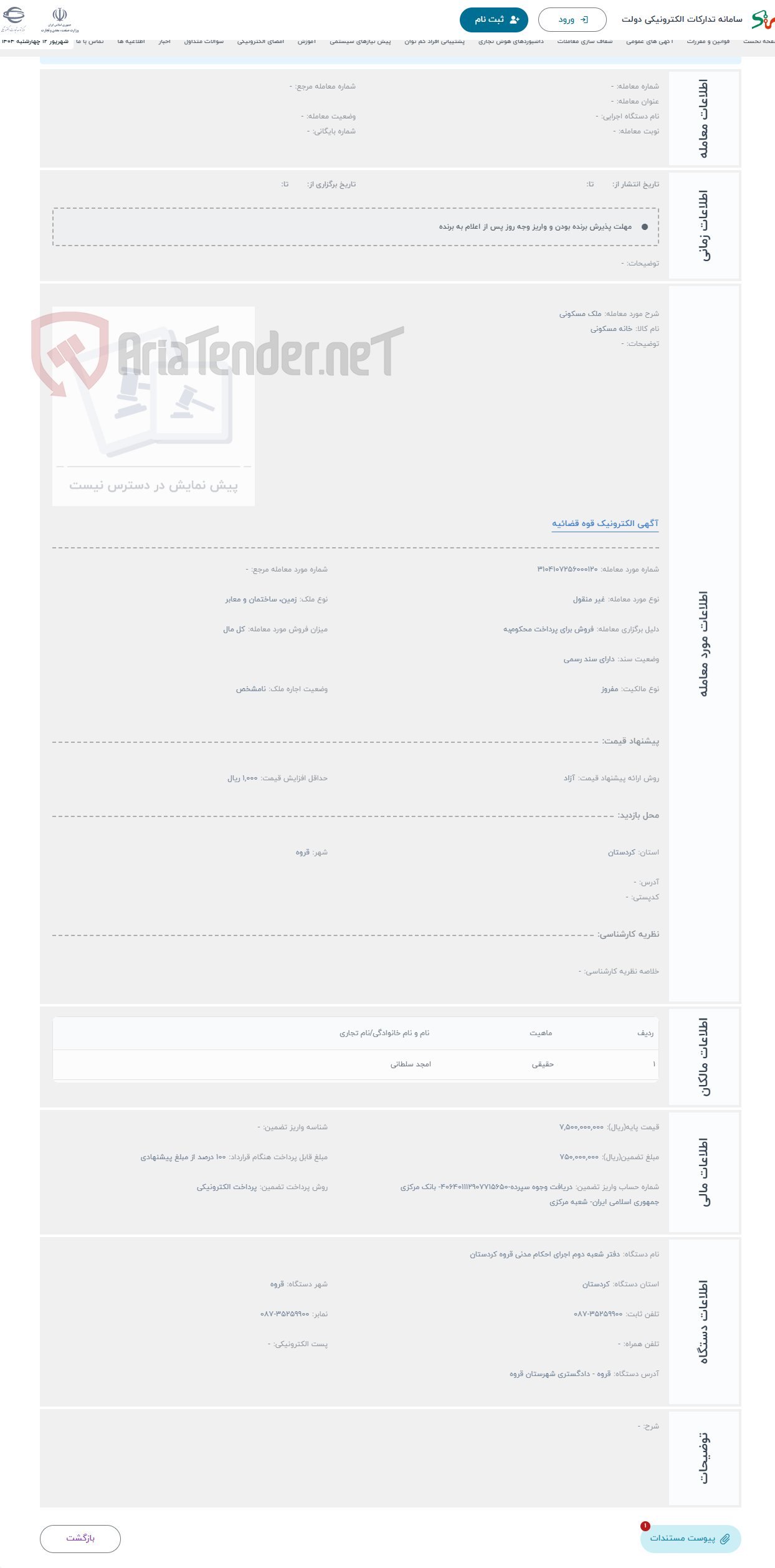 تصویر کوچک آگهی حراج ملک مسکونی