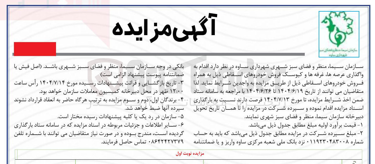تصویر کوچک آگهی واگذاری عرصه ها غرفه ها و کیوسک فروش خودروهای اسقاطی