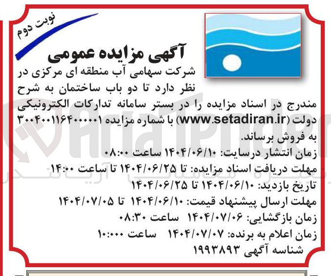 تصویر کوچک آگهی  دو باب ساختمان