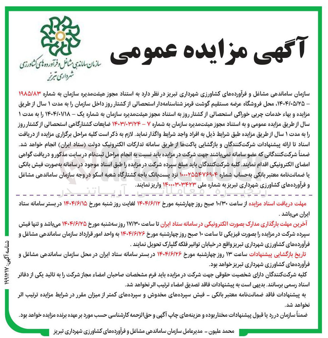 تصویر کوچک آگهی اجاره محل فروشگاه عرضه مستقیم گوشت قرمز شناسنامه دار استحصالی از کشتار روز