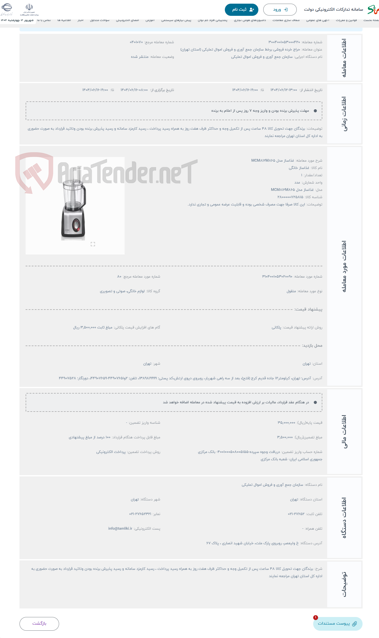 تصویر کوچک آگهی حراج غذاساز مدل MCM812M865