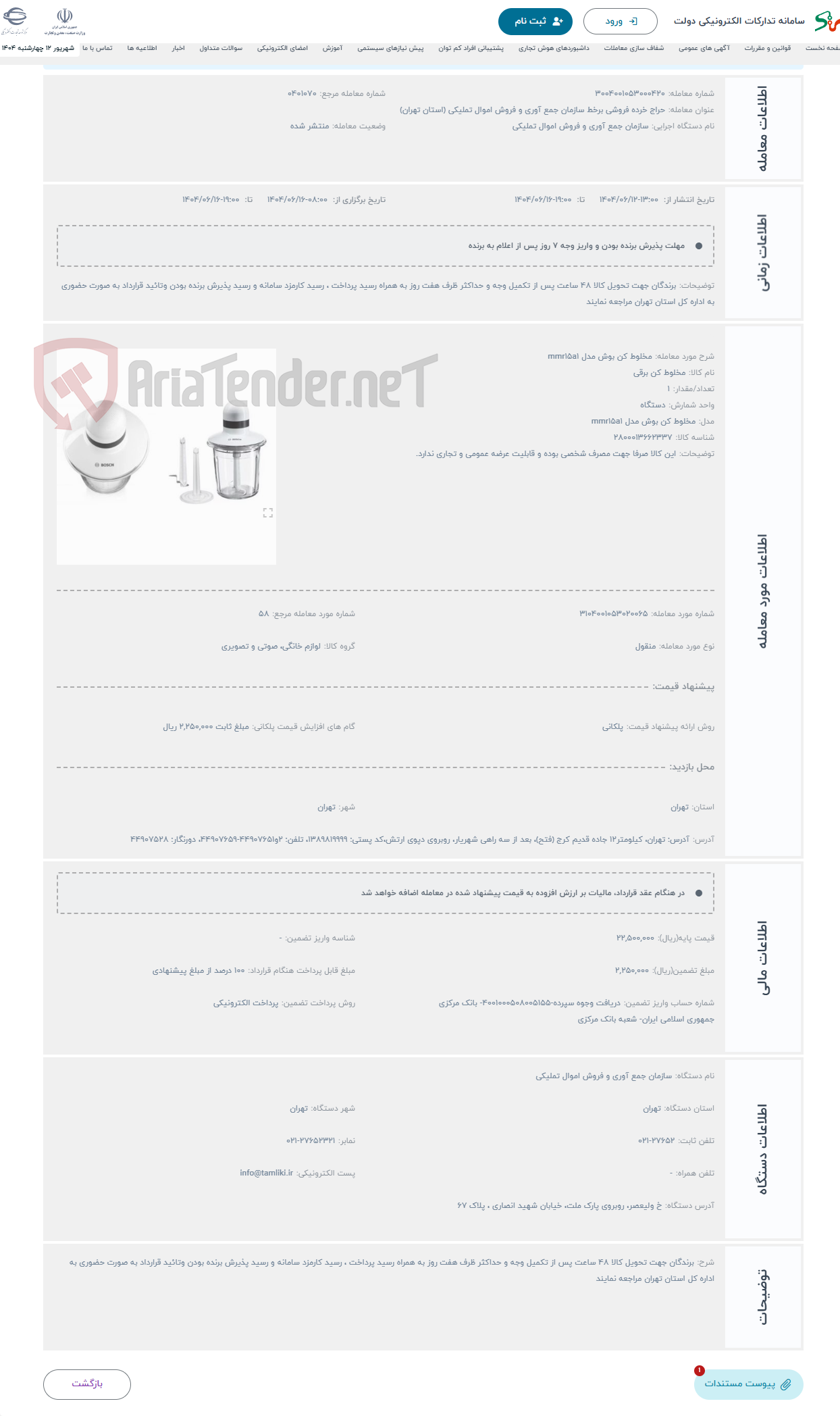 تصویر کوچک آگهی حراج مخلوط کن بوش مدل mmr15a1