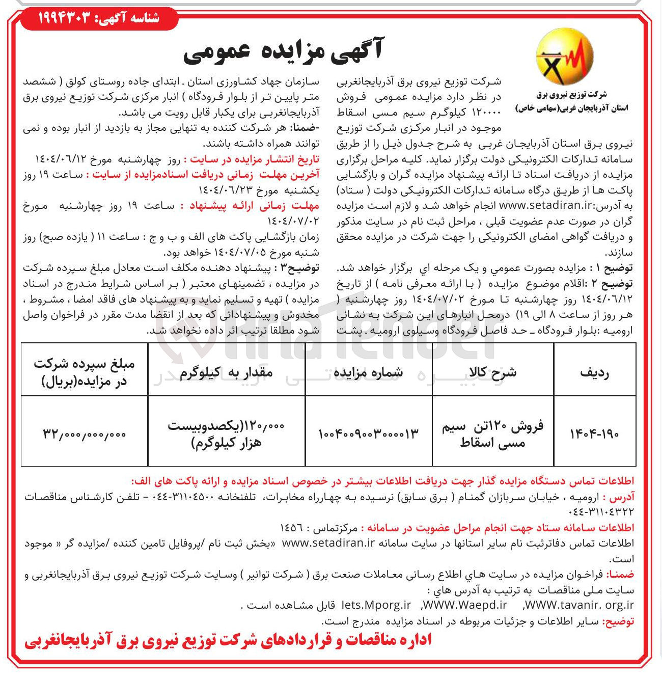 تصویر کوچک آگهی فروش ۱۲۰ تن سیم مسی اسقاط