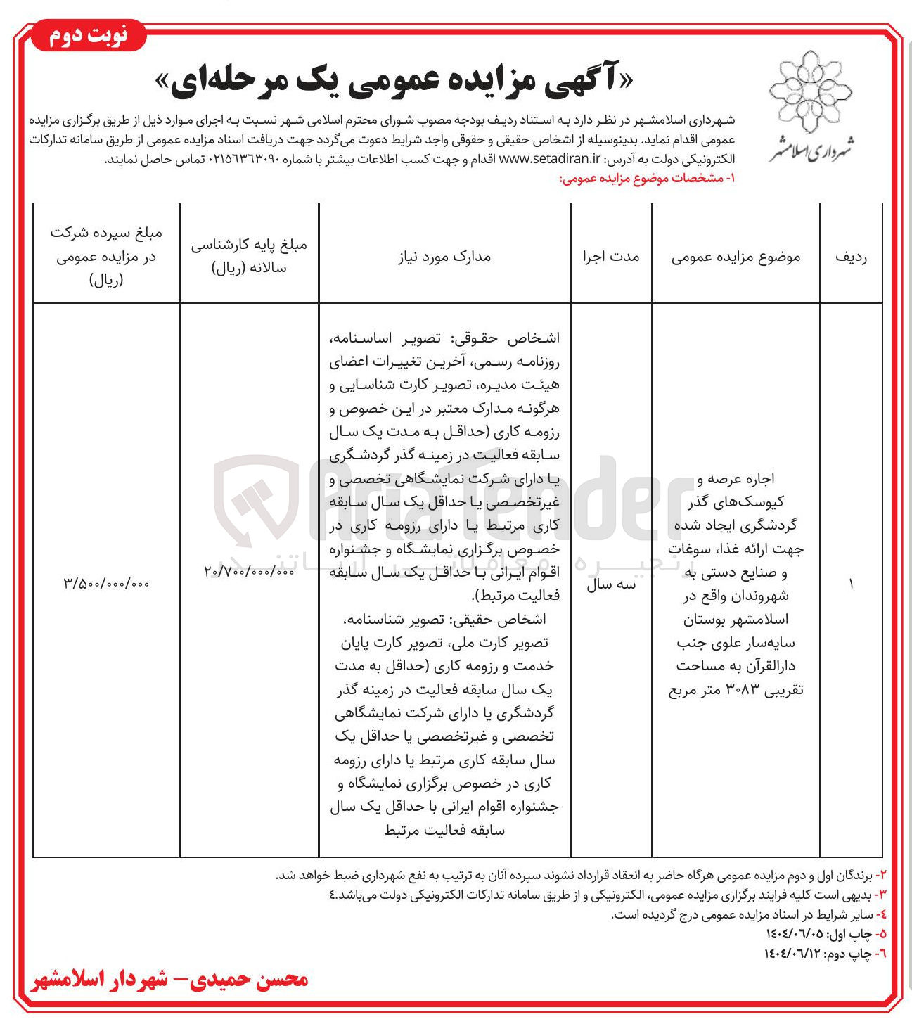 تصویر کوچک آگهی اجاره عرصه و کیوسک های گذر گردشگری ایجاد شده جهت ارائه غذا ، سوغات و صنایع دستی به شهروندان به مساحت تقریبی ۳۰۸۳ متر مربع