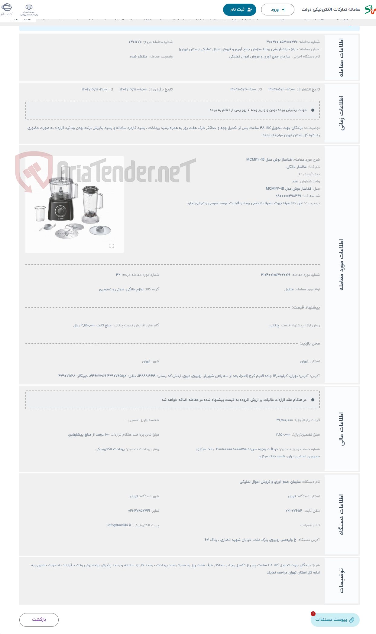 تصویر کوچک آگهی حراج غذاساز بوش مدل MCM3201B