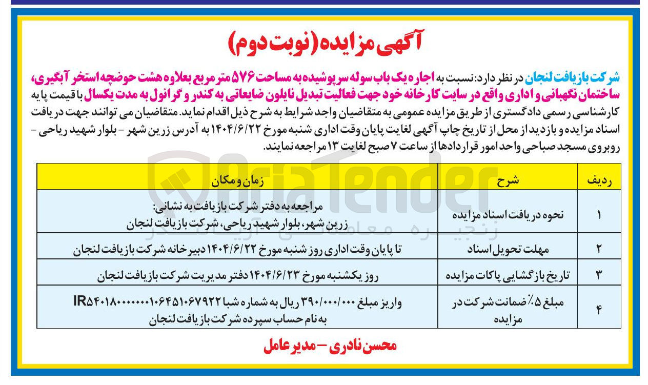 تصویر کوچک آگهی اجاره یک باب سوله سرپوشیده به مساحت ۵۷۶ متر مربع بعلاوه هشت حوضچه استخر آبگیری ساختمان نگهبانی و اداری