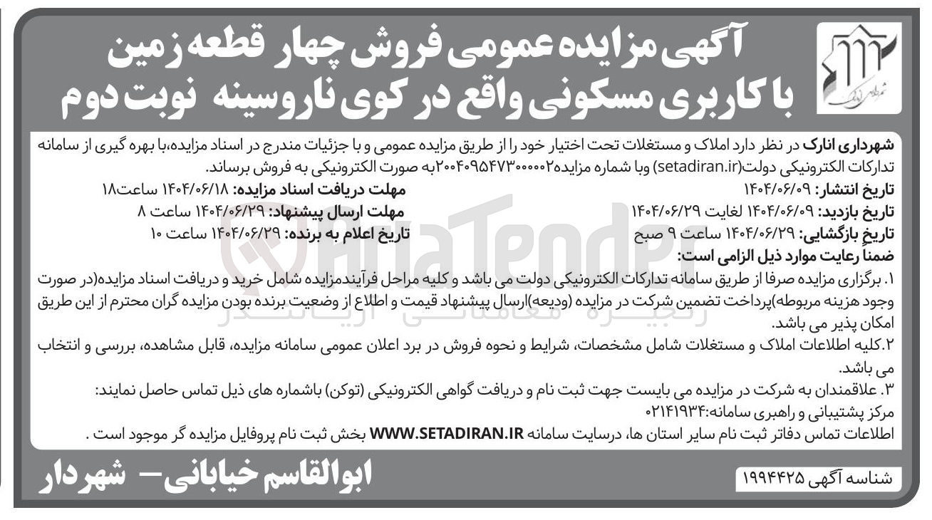 تصویر کوچک آگهی فروش چهار قطعه زمین با کاربری مسکونی