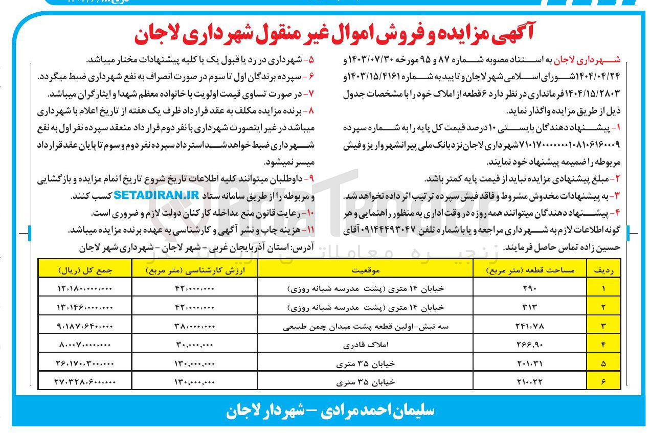 تصویر کوچک آگهی  مزایده و فروش اموال غیر منقول 