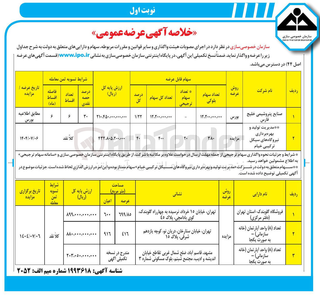 تصویر کوچک آگهی عرضه سهام مدیریت تولید و بهره برداری نیروگاه های سیکل ترکیبی خیام