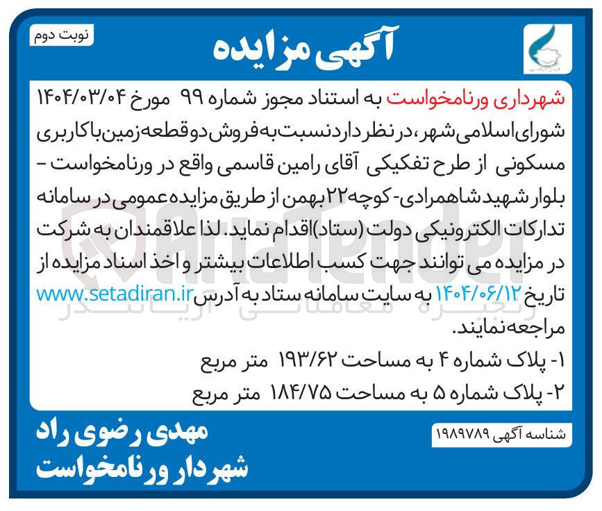 تصویر کوچک آگهی فروش دو قطعه زمین با کاربری مسکونی